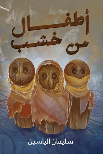 أطفال من خشب