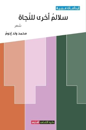 سلالم أخرى للنجاة