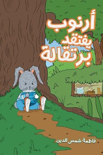 أرنوب يفتقد برتقالة