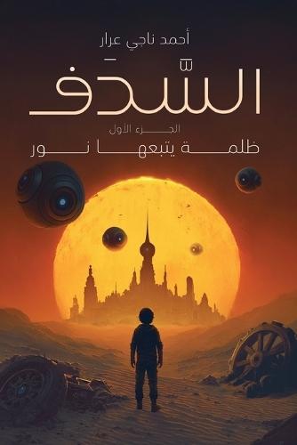 السدف: ظلمة يتبعها نور
