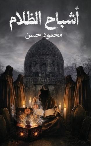 أشباح الظلام