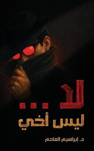 لا... ليس أخي