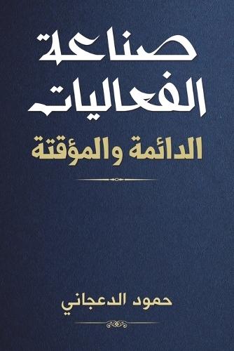صناعة الفعاليات الدائمة والمؤقتة