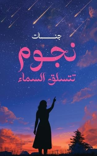 نجوم تتسلق السماء