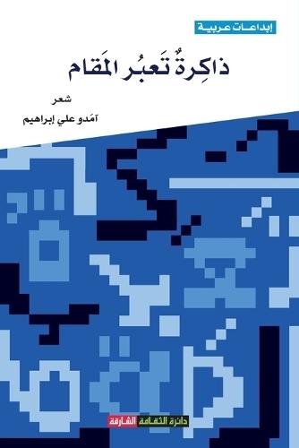 ذاكرة تعبر المقام