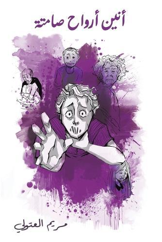 أنين أرواح صامتة