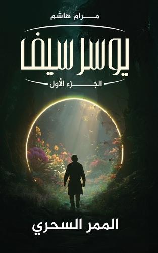 يوسرسيف الجزء الأول: الممر السحري
