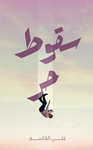 سقوط حر