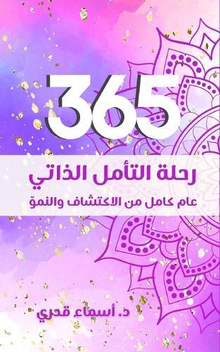 365 رحلة التأمل الذاتي
