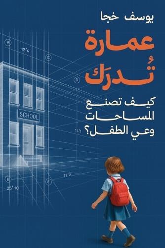 عمارة تدرك: كيف تصنع المساحات وعي الطفل؟