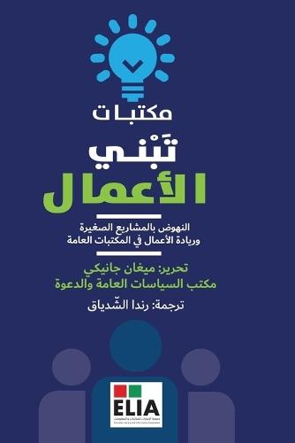 مكتبات تبني الاعمال -Libraries that Build Business