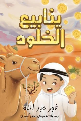 ينابيع الخلود