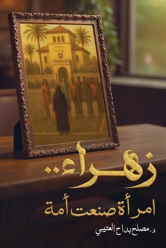 زهراء.. امرأة صنعت أمة