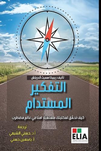 التفكير المستدام -Sustainable Thinking
