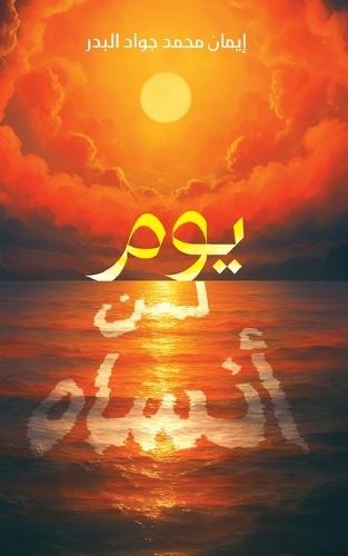 يوم لن أنساه