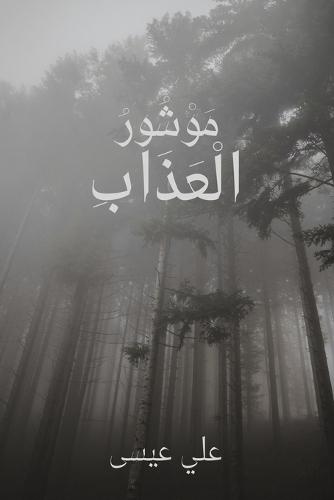 موشور العذاب