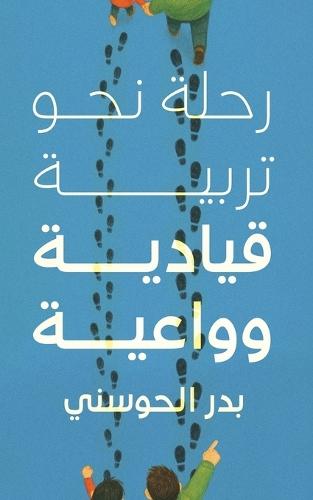 &#1585;&#1581;&#1604;&#1577; &#1606;&#1581;&#1608; &#1578;&#1585;&#1576;&#1610;&#1577; &#1602;&#1610;&#1575;&#1583;&#1610;&#1577; &#1608;&#1608;&#1575;&#1593;&#1610;&#1577;