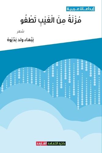 مزنة من الغيب تطفو