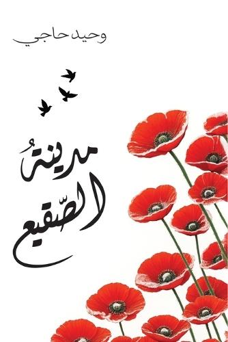 مدينة الصقيع