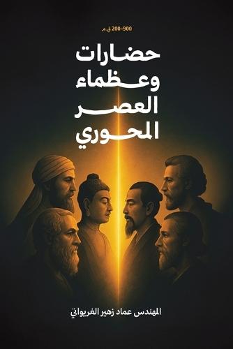 حضارات وعظماء العصر المحوري