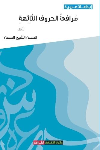 مرافئ الحروف التائهة