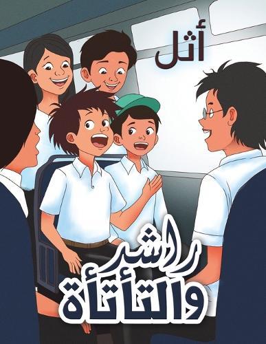 راشد والتأتأة