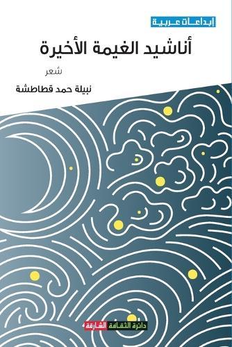 أناشيد الغيمة الأخيرة