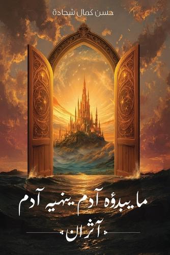 ما يبدؤه آدم ينهيه آدم: آثران