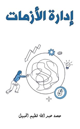 إدارة الأزمات