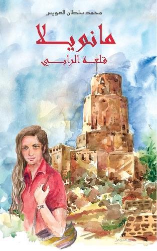 مانويلا: قلعة الرابي