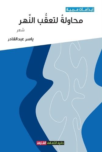 محاولة لتعقب النهر