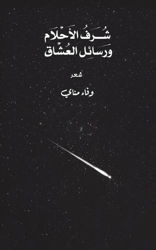 &#1588;&#1615;&#1585;&#1601; &#1575;&#1604;&#1571;&#1581;&#1604;&#1575;&#1605; &#1608;&#1585;&#1587;&#1575;&#1574;&#1604; &#1575;&#1604;&#1593;&#1588;&#1575;&#1602;