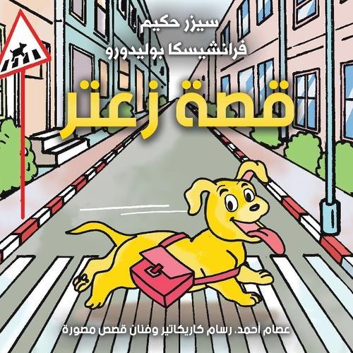 &#1602;&#1589;&#1577; &#1586;&#1593;&#1578;&#1585;