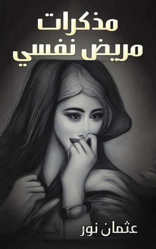 مذكرات مريض نفسي