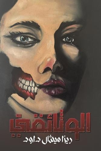 &#1575;&#1604;&#1608;&#1579;&#1575;&#1574;&#1602;&#1610;&#1617;