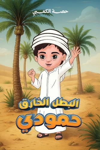 &#1575;&#1604;&#1576;&#1591;&#1604; &#1575;&#1604;&#1582;&#1575;&#1585;&#1602; &#1581;&#1605;&#1608;&#1583;&#1610;