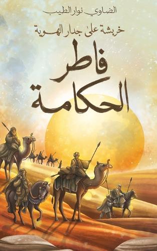 فاطر الحكامة: خربشة على جدار الهوية