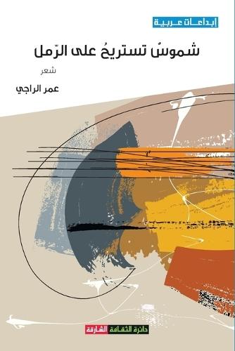 شموس تستريح على الرمل