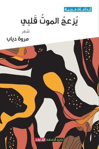 يزعج الموت قلبي