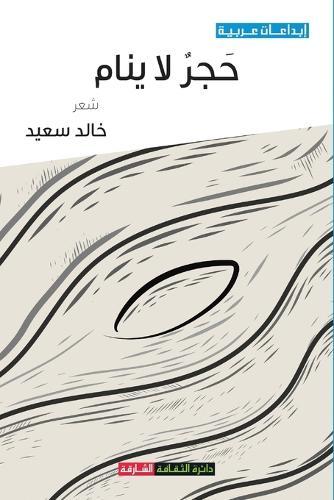 حجر لا ينام