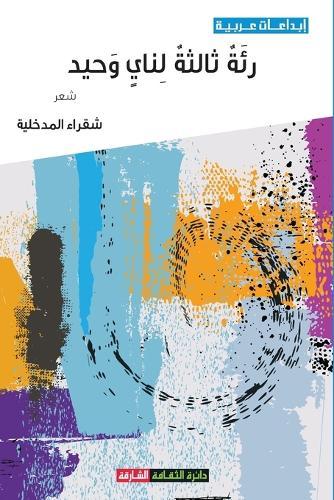 رئة ثالثة لناي وحيد