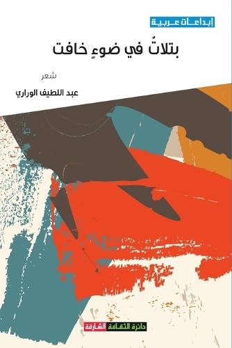 بتلات في ضوء خافت