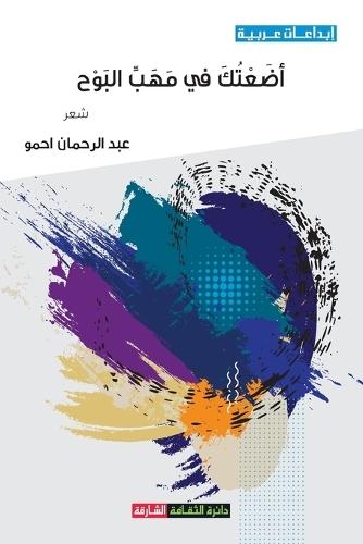 أضعتك في مهب البوح