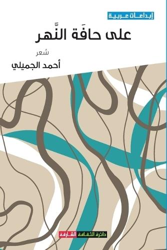 على حافة النهر