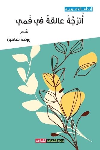 أترجة عالقة في فمي