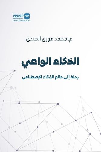 &#1575;&#1604;&#1584;&#1603;&#1575;&#1569; &#1575;&#1604;&#1608;&#1575;&#1593;&#1610;