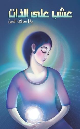 عشب على الذات