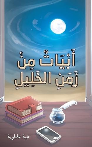 أَبْيَاتٌ مِنْ زَمَنِ الخَلِيلِ