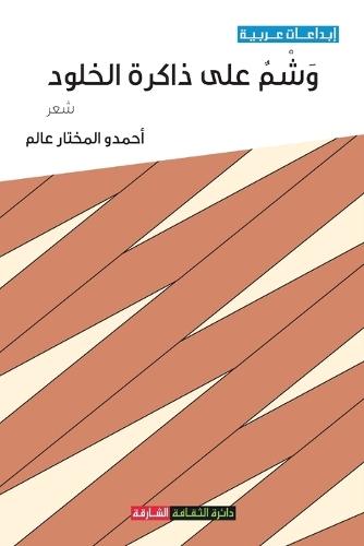 وشم على ذاكرة الخلود