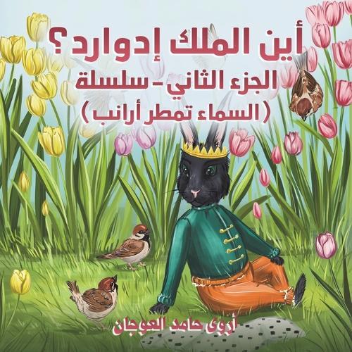 &#1571;&#1610;&#1606; &#1575;&#1604;&#1605;&#1604;&#1603; &#1573;&#1583;&#1608;&#1575;&#1585;&#1583;&#1567;